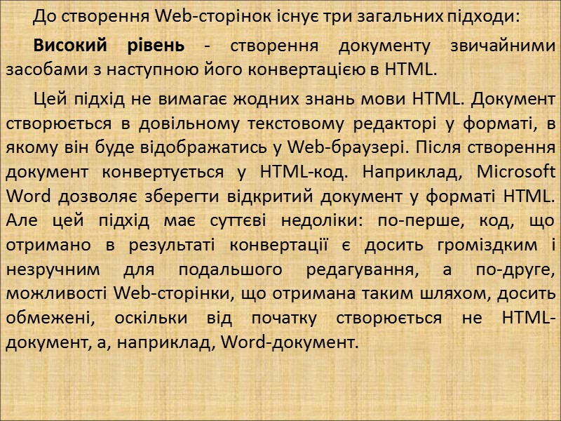 До створення Web-сторінок існує три загальних підходи: Високий рівень - створення документу звичайними засобами